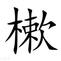 木欠|【杴】(左边木,右边欠)字典解释,“杴”字的標準筆順,粵語拼音,規範。